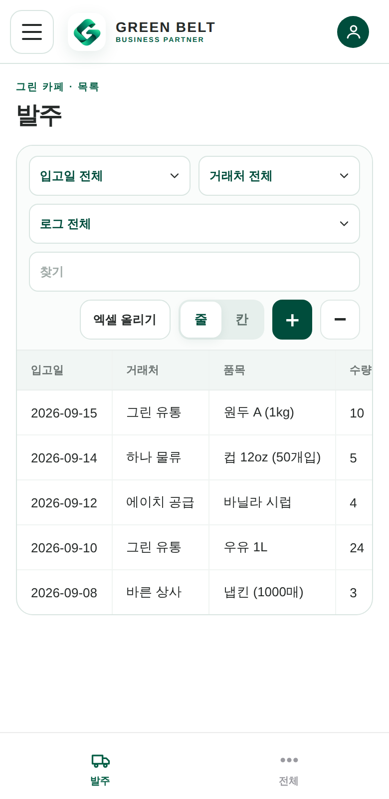 그린벨트 폰 화면 — 발주 목록