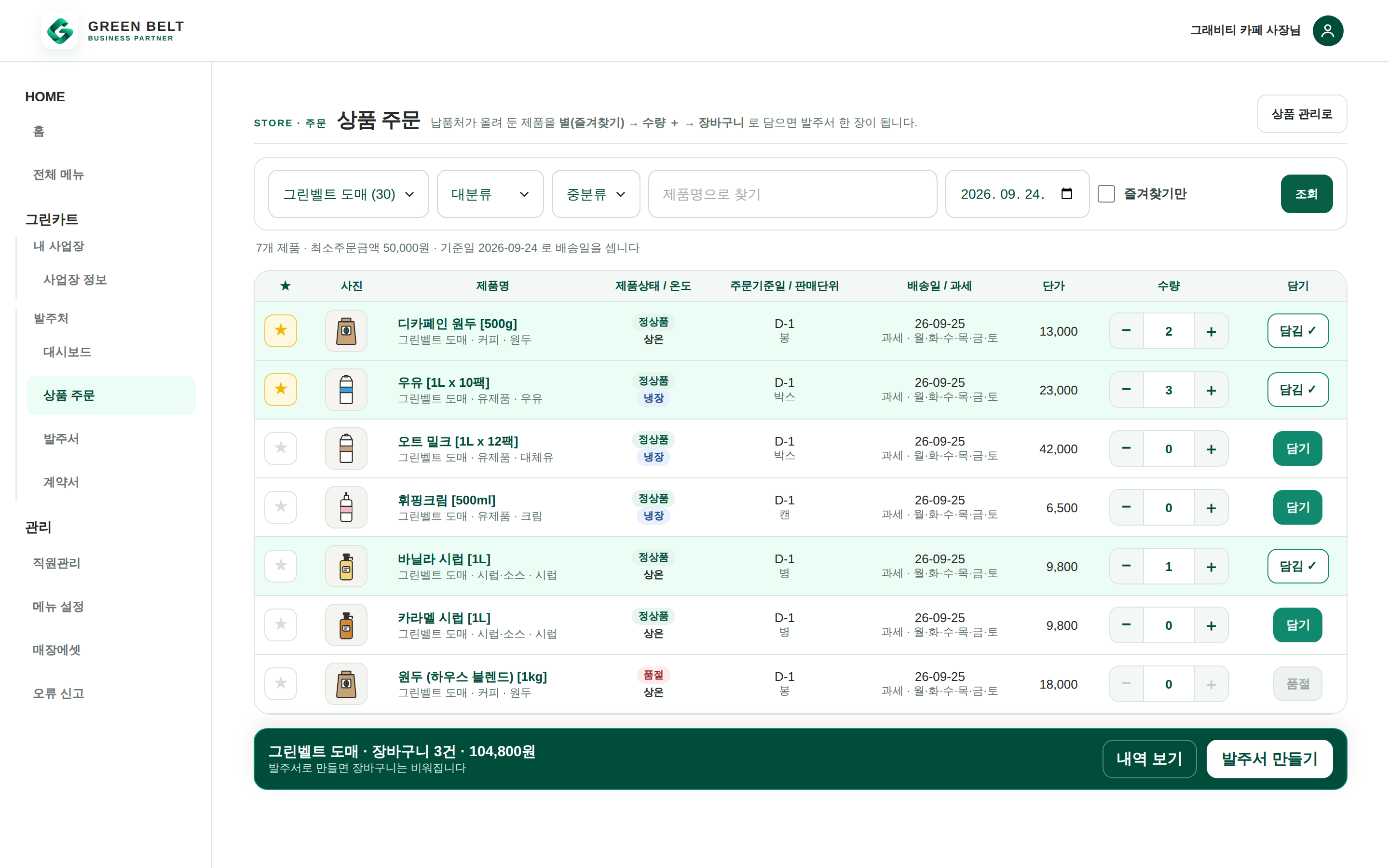 그린벨트 상품 주문 화면 — 납품처가 올려 둔 상품 목록과 장바구니