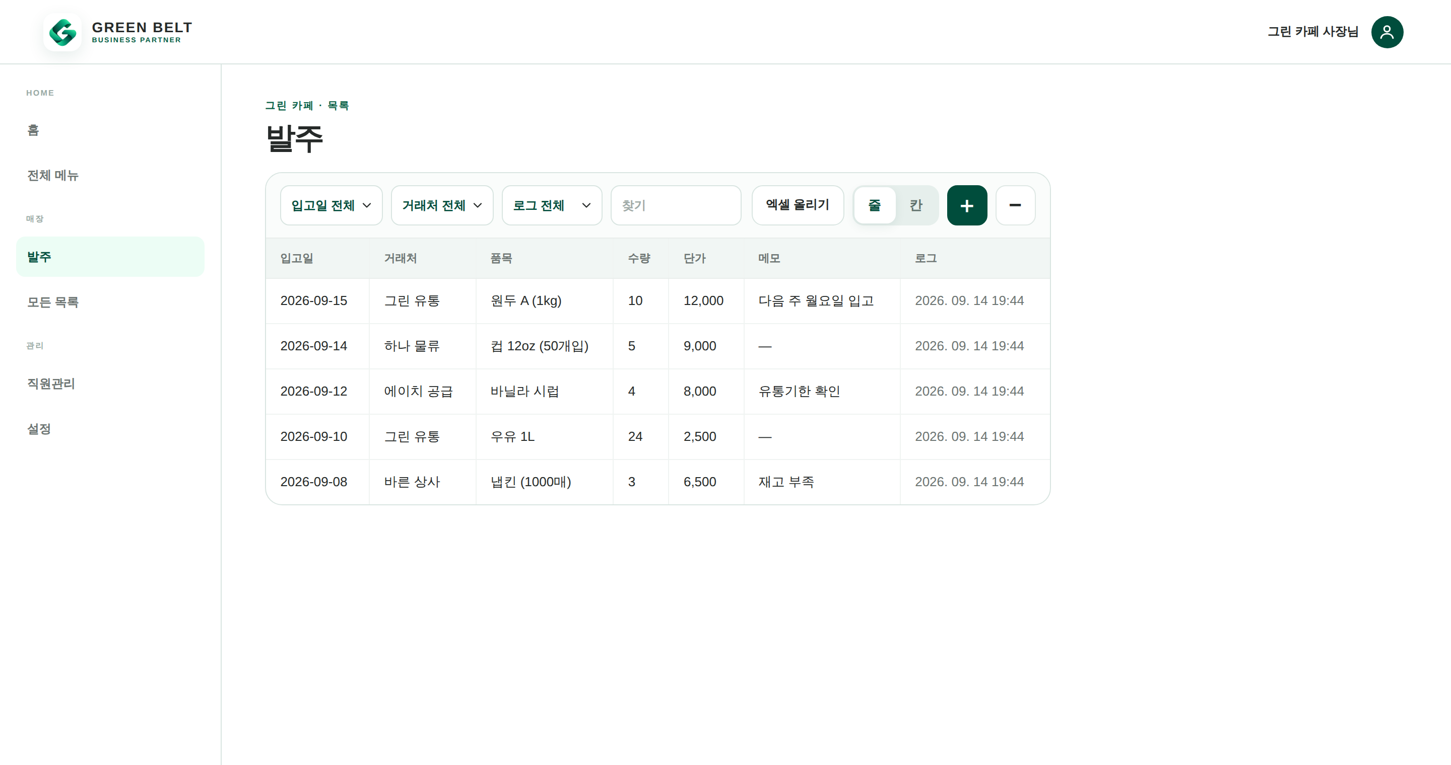 그린벨트 관리자 화면 — 발주 목록